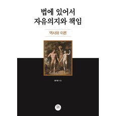 법에 있어서 자유의지와 책임:역사와 이론, 터닝포인트, 홍기원