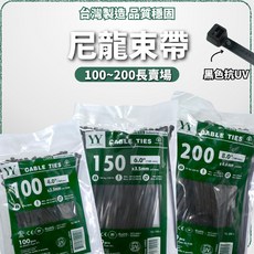 YY 尼龍束帶 工業等級 抗UV黑色 台灣製造 UL CE RoHS認證 4.6x200mm 100條, 1個, 4.6*200mm(黑)1包100條