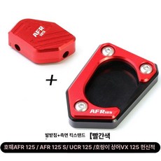 AFR125 사이드 스탠드 발판 확장 클립, 레드 발판+보조 블록, 기본 모델명/품번