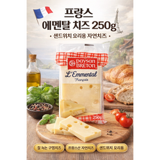프랑스 에멘탈 치즈 250g 샌드위치 요리용 자연치즈, 1개