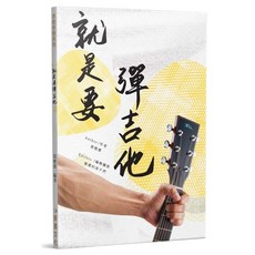 白毛猴樂器 就是要彈吉他 (二版) 樂譜 吉他書 自學書 樂器 樂器配件 木吉他 和弦