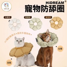 【限時下殺】 [全新色系最新款式]HiDREAM 寵物防舔圈 伊莉莎白圈 防舔軟圈 貓咪頭套 狗狗頭套 寵物頭套, 白蛋白,S, 1個
