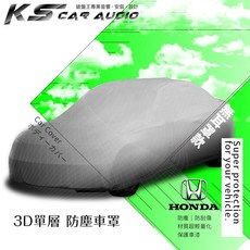 101【3D單層 防塵車罩】適用於Vectra Astra Zafira Omega Accord Civic等車型，有效防塵、輕巧方便，岡山破盤王推薦, 1個, C