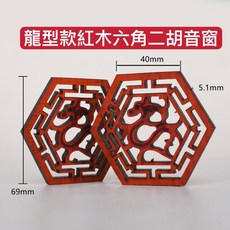 老羊樂器店 二胡花窗 龍形款 紅木六角