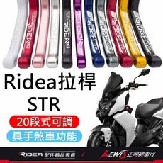 Ridea STR 拉桿 20段式可調 煞車拉桿, 1個, LV3拉桿 標準版 消光黑,備註使用車種