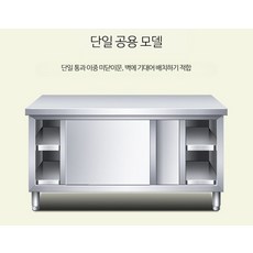 스테인리스 주방작업대 슬라이딩도어 수납선반 업소용 조리대 하부장, 단일 미닫이 문 작업대 150x80x80cm