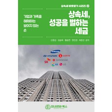 (예약 7/1 발송) 상속세 성공을 벌하는 세금 신중섭 미네르바북스, 선택안함