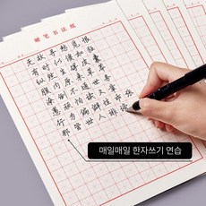 한자 한문 중국어 노트 손글씨 필사 교정 연습장 20매, 1개, 상세페이지 참조