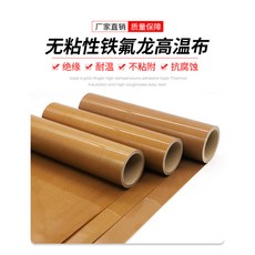 定制特氟龍高溫布 鐵氟龍布 耐高溫油布 光滑絕緣 防黏不粘 脫模層壓機PTFE特氟龍四氟漆布, 1個, 厚0.08MM寬1m長1米【雙面光】