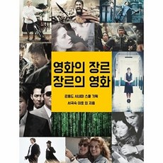 [르몽드코리아]영화의 장르 장르의 영화, 르몽드코리아, 서곡숙,이호 등저/르몽드 시네마 스쿨 기획