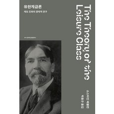 유한계급론 - 제도 진화의 경제적 연구, 상품명, 문예출판사, 상세페이지 참조
