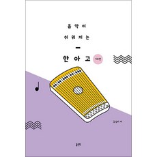 음악이 쉬워지는 한아고, 비닐포장, 좋은땅