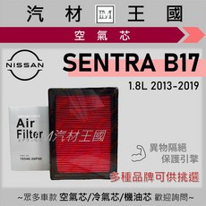 【LM汽材王國】空氣芯 SUPER SENTRA 2013-2019年 B17 空濾 NISSAN 日產, 1個, 副廠 #16546-30P00, #16546-30P00