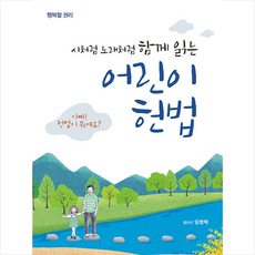 시처럼 노래처럼 함께 읽는 어린이 헌법 + 미니수첩 증정, 임병택, 도서출판 시작