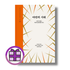 야만의 시대 (연필증정) (뾱뾱이포장)