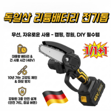 독일산 리튬배터리 전기톱 고출력 아웃도어 휴대용 리튬 전기톱 충전식 전동톱 3000회/분, (1세트) [고출력 휴대용 리튬 전기톱], 1