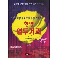 한양 열두거리