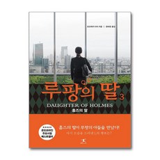 [온누리북스] 루팡의 딸 3 - 일본 추리 미스터리 소설 책, 북플라자, 요코제키 다이, 9791190157407