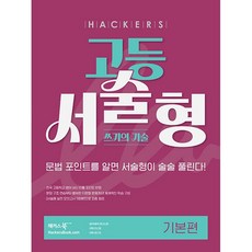 해커스 고등 서술형 쓰기의 기술 기본편 - 문법 포인트를 알면 서술형이 술술 풀린다!, 고등학생