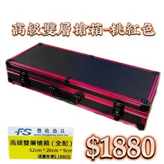FS 豐收漁具 高級雙層槍箱 (藍色) 52cm x 20cm x 9cm, 詳見包裝, 詳見包裝, 高級雙層槍箱(全配) -桃紅色$1880