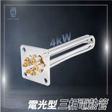 久統 電光型三相電熱管 4kW, 電光型三相電熱管4kW, 電光型三相電熱管4kW