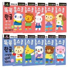 똑똑홈스쿨 한글 공부 4-5세 10권 세트