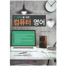 寫給IT工程學生的電腦英文, 紀翰齋