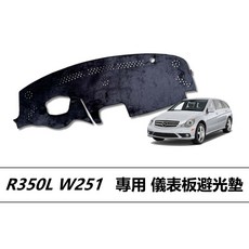 賓士 Benz R350L W251 儀表板避光墊 遮光墊 遮陽隔熱 增加行車視野, 1個, 超纖皮,2005-2010年