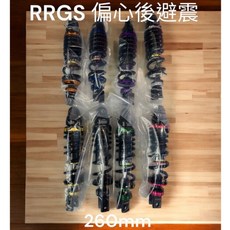 RRGS 後避震偏心260mm 預載阻尼16段可調 G21-6 DIO LSG/A 多色可選, 黑銀色,RRGS 偏心260 dio專用避震器, 1個