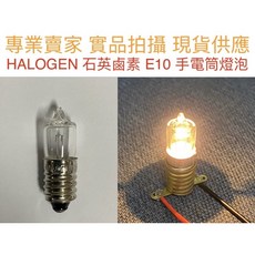 E10 石英鹵素燈泡 鎢絲燈泡 2.4V 3.6V 6V, 詳見包裝, 詳見包裝, HALOGEN3.6V0.85A E10