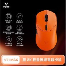 雷柏 Rapoo VT1 MAX 輕量雙模 8K 無線電競滑鼠, 焰影橙
