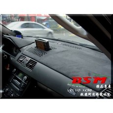 BSM 仿麂皮避光墊 Volvo XC90 mk1 專用版型, 1個, 中央升降螢幕