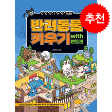 [마린북스]코딩런 반려동물키우기 with 엔트리, 마린북스, 놀이교육콘텐츠랩