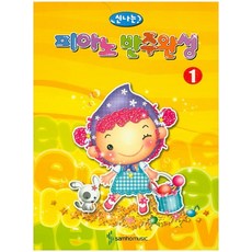 快樂鋼琴伴奏完成 1, 編輯部, 三和音樂