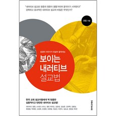 보이는 내러티브 설교법(성경의 이야기가 되살아 움직이는) / 생명의말씀사