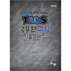 Teos공무원 과학 기출문제집(2018):9급 공무원 경찰대비, 지앤지
