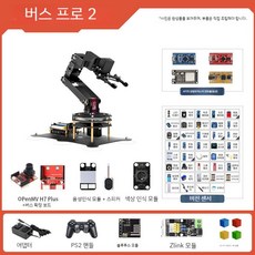 6축 비전 로봇암 로봇팔 오픈 소스 아두이노 STM32/51, 확장보드가있는BusPro2openmvH7PLUS, 제어 시스템은 포함되어 있지 않습니다.