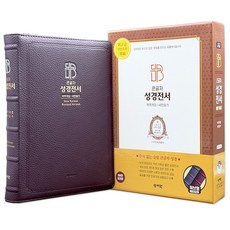 성서원 성경전서 NKR83SB(고급/초코/가죽/개역개정/새찬송가/특대/색인/지퍼)