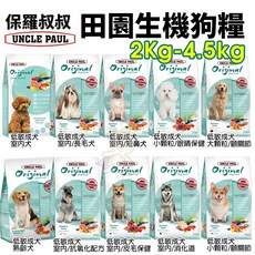 UNCLE PAUL 保羅叔叔 田園生機犬糧 狗乾糧 狗主食 狗飼料, 1個, 低敏成犬．室內/短鼻犬2kg,超取限重4Kg