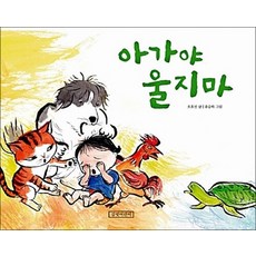 아가야 울지마 (두고두고 보고 싶은 그림책 20), 아가야 울지 마 (개정판) (양장)