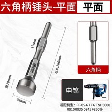 六角柄錘頭-十字 衝擊鑽電鎬用, 1個, 六角柄锤头-平面【5送1 10送3】