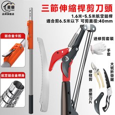 星優 四節伸縮桿剪刀頭 1.7米-6.5米航空鋁桿 適用於7.5米以下 可剪直徑40mm樹枝, 1個