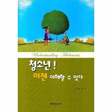 청소년 이젠 이해할 수 있다, 예영비앤피