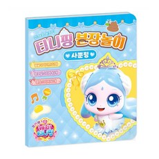 마르셀레 캐치티니핑 분장놀이 사뿐핑 스티커놀이북