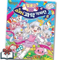 멜로우 TV 스타! 과학 기자단 2권 학습만화 낱권 + 사은품 증정, 학산키즈, 멜로우TV