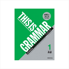 This is Grammar 초급 1, 영어(문법), 초급1