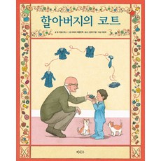 할아버지의 코트