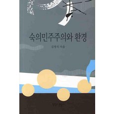 숙의민주주의와 환경, 철학과현실사, 김명식
