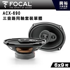 FOCAL ACX-690 6x9吋二音路同軸喇叭