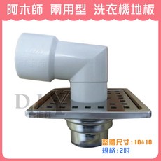 阿木師 洗衣機落水頭 10*10cm 防臭落水地板, 1個, 阿木師 洗衣機地板 (兩用型)